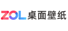 ZOL桌面壁紙