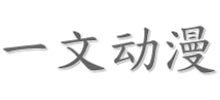 一文動漫壁紙網