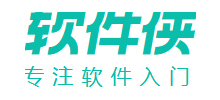 軟件俠