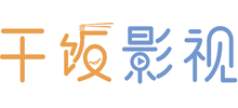 干飯影視