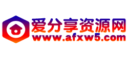 愛分享資源網