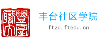 北京市豐臺(tái)社區(qū)學(xué)院