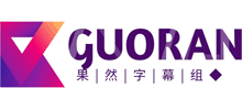 果然字幕組