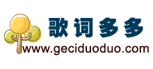 多多歌詞網