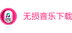 無損音樂下載