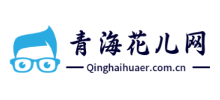青海花兒網