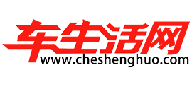 車生活網(wǎng)