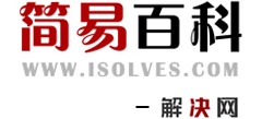 簡(jiǎn)易百科