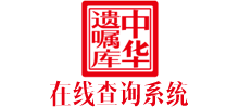 中華遺囑庫在線查詢系統(tǒng)