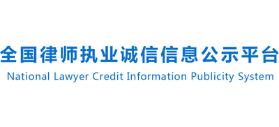 全國律師執(zhí)業(yè)誠信信息公示平臺