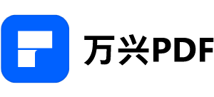 萬興PDF編輯器