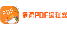 捷速PDF編輯器
