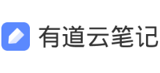 有道云筆記