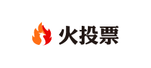 火投票