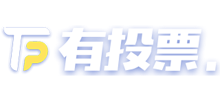 有投票