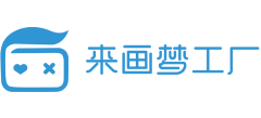 來畫創意