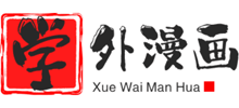 學(xué)外漫畫