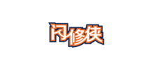 閃修俠