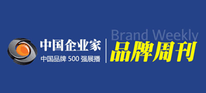 中國企業家品牌周刊