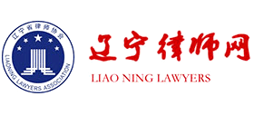 遼寧律師網(wǎng)