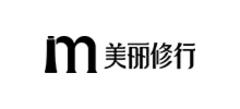 美麗修行