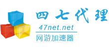 47加速器 47加速器