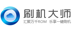 刷機大師 刷機大師