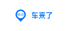 車來了