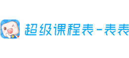 超級課程表