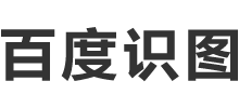 百度識圖