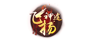 飛揚神途