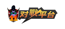 11對戰平臺