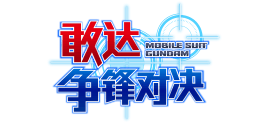 敢達爭鋒對決