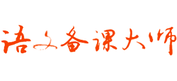 語(yǔ)文備課大師