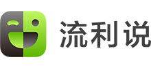 英語流利說