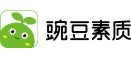 豌豆素質教育
