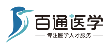 百通醫(yī)學(xué)