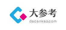 大參考