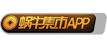 蝸牛集市