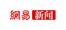 網易新聞