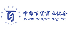 中國百貨商業(yè)協(xié)會