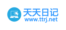 天天日記