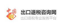 中國出口退稅咨詢網