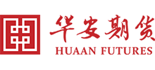華安期貨有限責任公司
