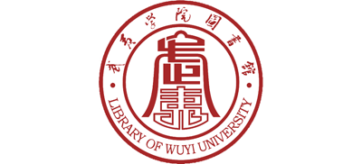 武夷學院圖書館