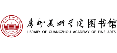 廣州美術學院圖書館