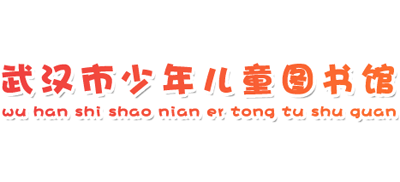 武漢市少年兒童圖書館