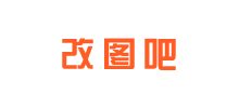 改圖吧
