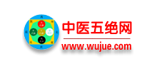 中醫五絕網