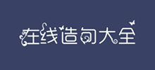 在線造句大全